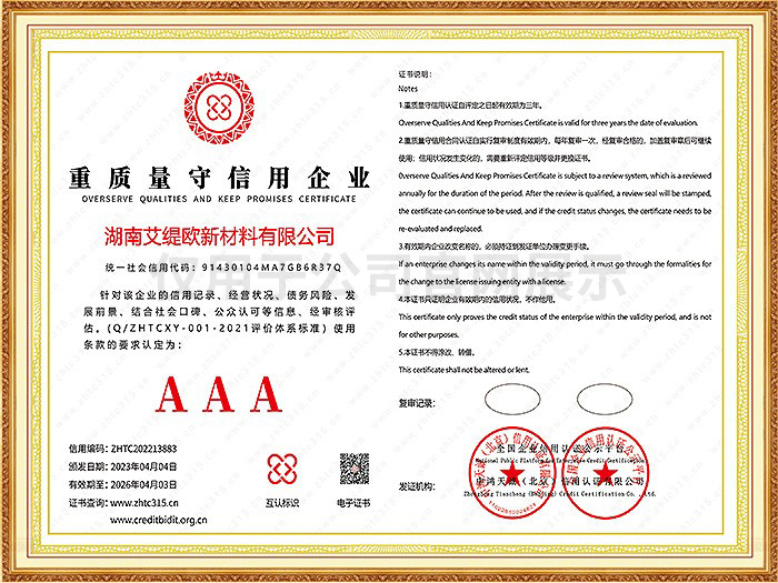 重质量守信用企业3A