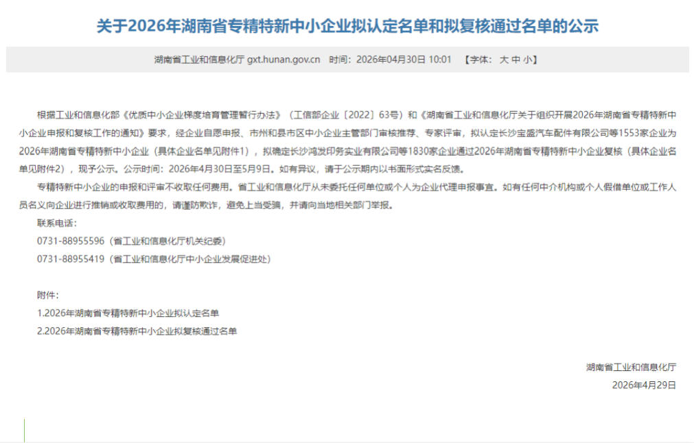 喜报！湖南艾缇欧新材料成功获评湖南省“专精特新”中小企业