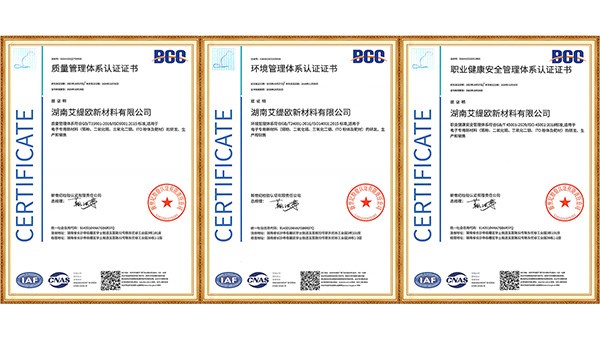 湖南艾缇欧新材料有限公司顺利通过“ISO三体系认证”