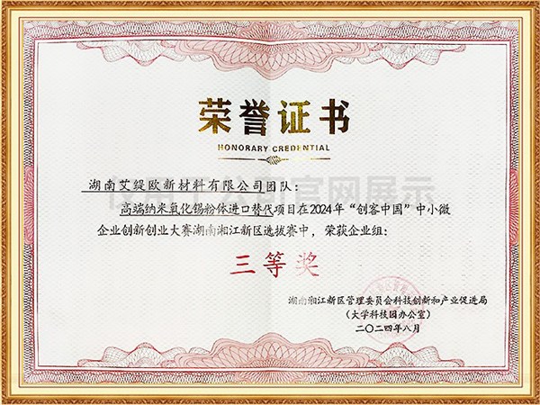 2024湘江新区创新中国大赛三等奖