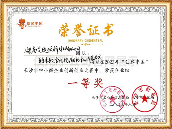 2023长沙市创客中国大赛一等奖