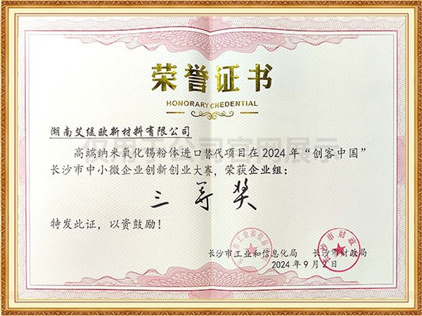 2024长沙市创客中国大赛三等奖